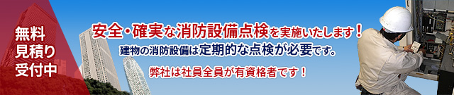 安全確実な消防設備点検を実施いたします