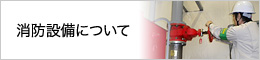 消防設備について