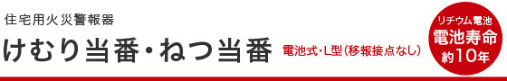 住宅用火災警報器けむり当番・ねつ当番