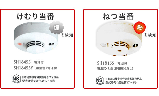 住宅用火災警報器けむり当番・ねつ当番の画像