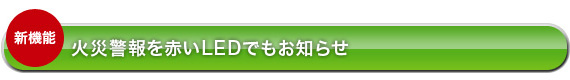 火災警報を赤いLEDでお知らせ