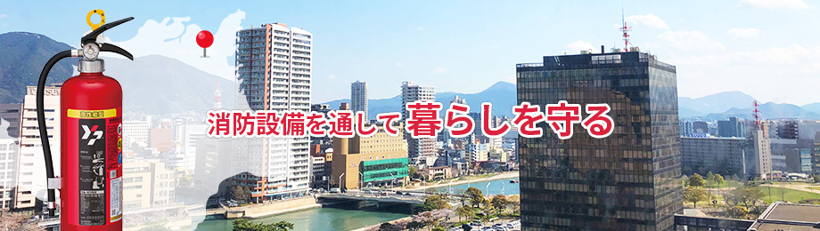 消防設備を通して暮らしを守る