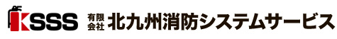 消防設備点検、施工、防災用品販売の北九州消防システムサービス