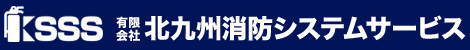 勝負設備点検、施工、防災用品販売の北九州消防システムサービス