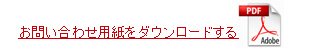 お問い合わせ用紙をダウンロードする