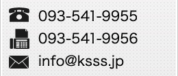 電話：093-541-9955、FAX：093-541-9956、メール：info@ksss.jp