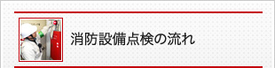 消防設備点検の流れ