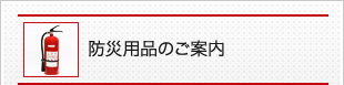 防災用品のご案内