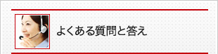 よくある質問と答え