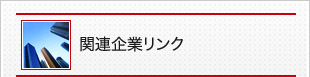 関連企業リンク